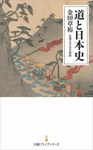 道と日本史 日経プレミアシリーズ510
