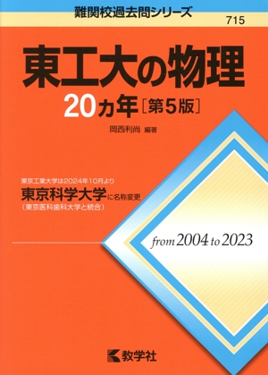 駿台 東京科学大学/東京工業大学 東工大物理/東京科学大(旧東工大)物理 テキスト 書き込みなし 2024 計2冊 020S0D 駿台 東京科学大学/東京工業大学 東工大物理/東京科学大(旧東