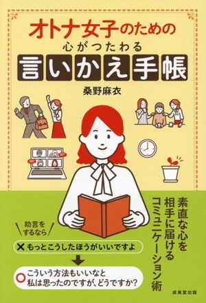 オトナ女子のための心がつたわる言いかえ手帳