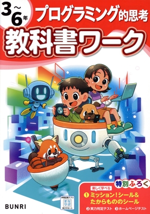小学教科書ワーク プログラミング的思考3～6年