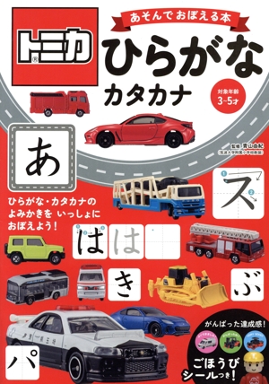 トミカ あそんでおぼえる本 ひらがな・カタカナ 対象年齢3～5才