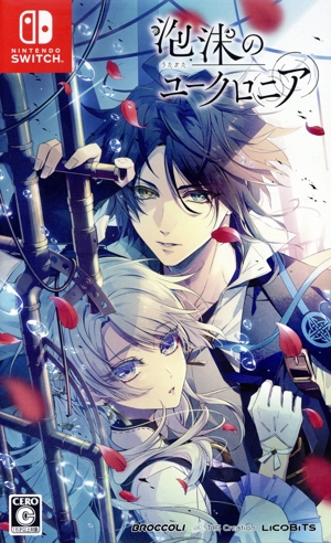泡沫のユークロニア 通常版