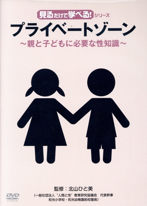 見るだけで学べる！シリーズプライベートゾーン～親と子どもに必要な性知識～