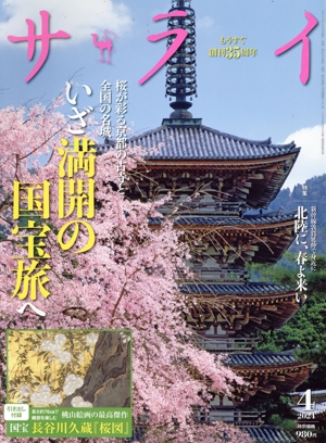 サライ(2024年4月号) 月刊誌