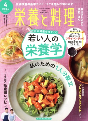 栄養と料理(2024年4月号) 月刊誌