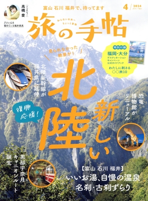 旅の手帖(4 2024) 月刊誌
