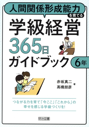 人間関係形成能力を育てる学級経営365日ガイドブック 6年