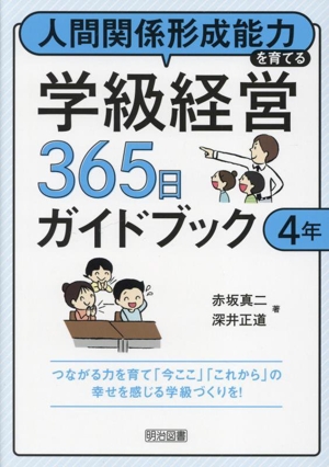 人間関係形成能力を育てる学級経営365日ガイドブック 4年