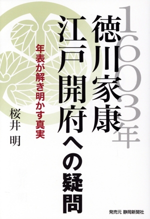 1603年 徳川家康江戸開府への疑問 年表が解き明かす真実