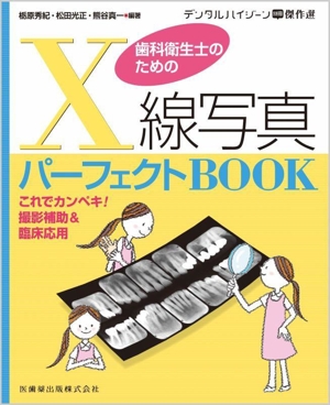 歯科衛生士のためのX線写真パーフェクトBOOK これでカンペキ！撮影補助&臨床応用 デンタルハイジーン別冊傑作選