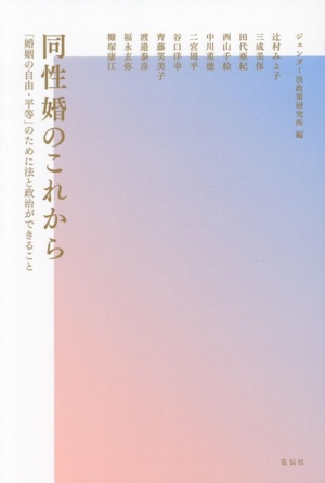 同性婚のこれから 「婚姻の自由・平等」のために法と政治ができること