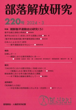 部落解放研究(第220号(2024・3)) 特集 朝鮮衡平運動史の研究