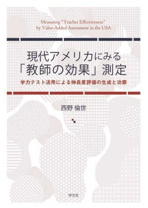 現代アメリカにみる「教師の効果」測定学力テスト活用による伸長度評価の生成と功罪