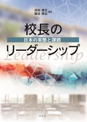 校長のリーダーシップ 日本の実態と課題