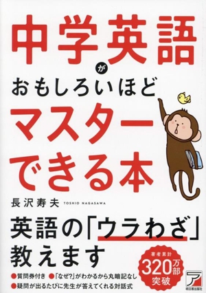 中学英語がおもしろいほどマスターできる本