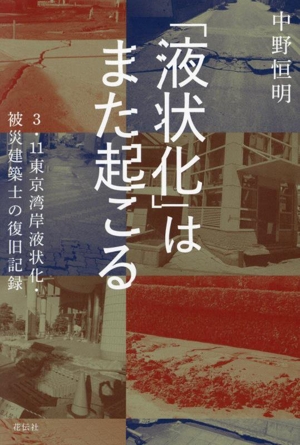 「液状化」はまた起こる3.11東京湾岸液状化・被災建築士の復旧記録