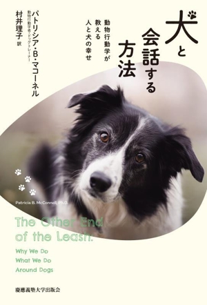 犬と会話する方法 動物行動学が教える人と犬の幸せ