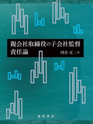 親会社取締役の子会社監督責任論