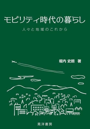 モビリティ時代の暮らし 人々と地域のこれから