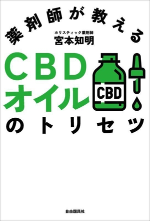 薬剤師が教える CBDオイルのトリセツ 法改正をふまえた最新最大の内容