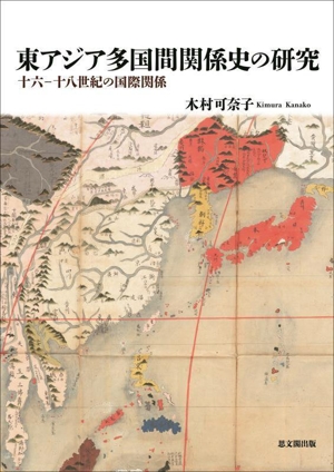 東アジア多国間関係史の研究十六―十八世紀の国際関係