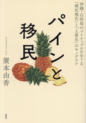 パインと移民 沖縄・石垣島のパイナップルをめぐる「植民地化」と「土着化」のモノグラフ