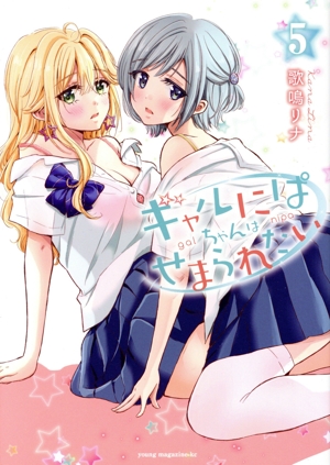 ギャルにぱちゃんはせまられたい(5) ヤングマガジンKCSP