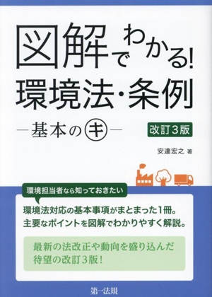 図解でわかる！環境法・条例-基本のキ- 改訂3版