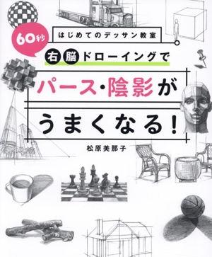 60秒右脳ドローイングでパース・陰影がうまくなる！ はじめてのデッサン教室