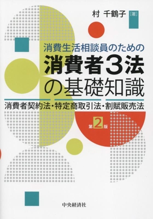 消費生活相談員のための消費者3法の基礎知識 第2版 消費者契約法・特定商取引法・割賦販売法