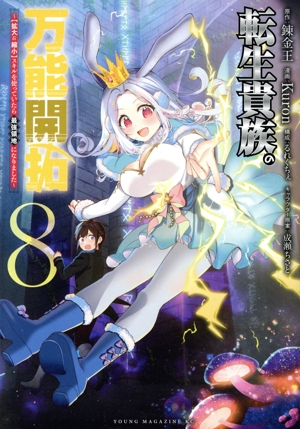 転生貴族の万能開拓(8) 【拡大&縮小】スキルを使っていたら最強領地になりました ヤングマガジンKCSP