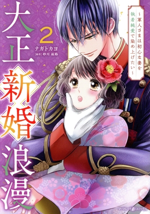 大正新婚浪漫(2) 軍人さまは初心な妻を執着純愛で染め上げたい マーマレードC