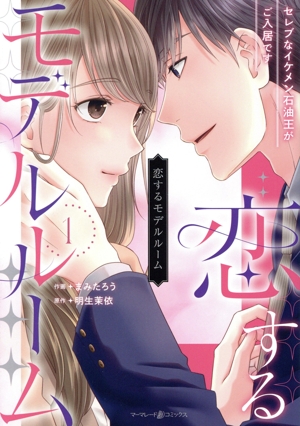 恋するモデルルーム(1) セレブなイケメン石油王がご入居です マーマレードC