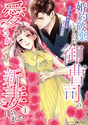 婚約破棄しましたが、御曹司の愛され新妻になりました(1) マーマレードC