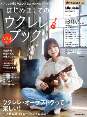 はじめましてのウクレレ・ブック(Vol.4 2024) Rittor Music Mook Ukulele Magazine PRESENTS