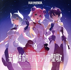 『BLUE PROTOCOL』Songs Collection「星の彼方へ/バファリア聖歌」(Blu-ray Disc付)