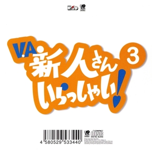 新人さんいらっしゃい3