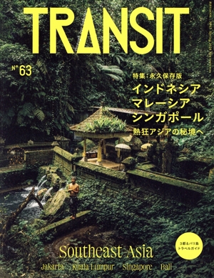 TRANSIT(63号) 特集 インドネシア・マレーシア・シンガポール 熱狂アジアの秘境へ 講談社MOOK