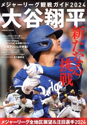 メジャーリーグ観戦ガイド 2024 大谷翔平 新たなる挑戦 COSMIC MOOK