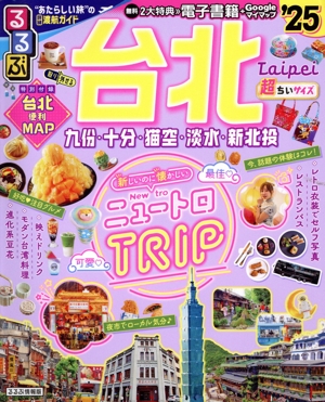 るるぶ 台北 超ちいサイズ('25) るるぶ情報版
