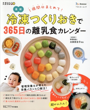 冷凍つくりおきで365日の離乳食カレンダー 最新 1週間分まとめて！ ベネッセ・ムック