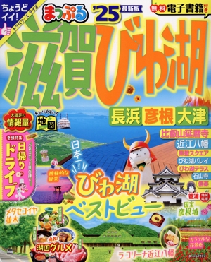 まっぷる 滋賀・びわ湖('25) 長浜・彦根・大津 まっぷるマガジン