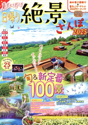 東京から行く！日帰り絶景さんぽ(2025) JTBのMOOK