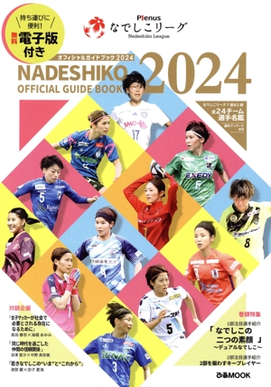 Plenusなでしこリーグオフィシャルガイドブック(2024) ぴあMOOK