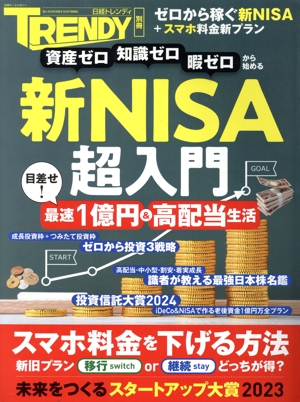 新NISA超入門 日経ホームマガジン 日経トレンディ別冊