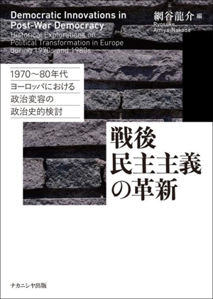 戦後民主主義の革新 1970～80年代ヨーロッパにおける政治変容の政治史的検討