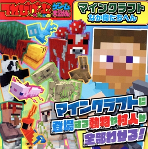 てれびげーむマガジン ゲーム大図かん マインクラフト なか間たちへん