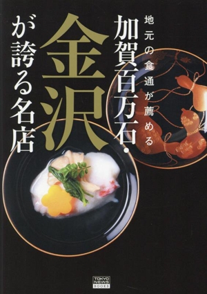 地元の食通が薦める 加賀百万石・金沢が誇る名店