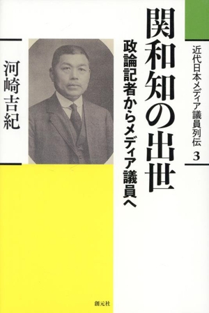 関和知の出世 政論記者からメディア議員へ 近代日本メディア議員列伝3