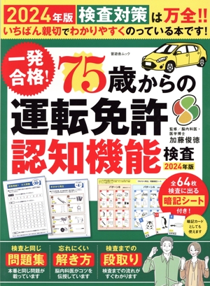 一発合格！75歳からの運転免許認知機能検査(2024年版) 晋遊舎ムック